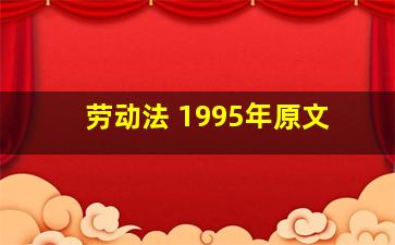 劳动法 1995年原文